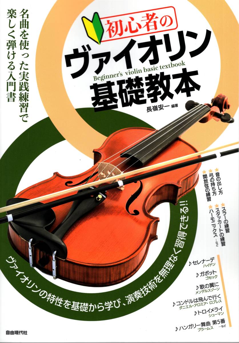 初心者のヴァイオリン基礎教本 日本語 楽譜 5☆大好評 超特価