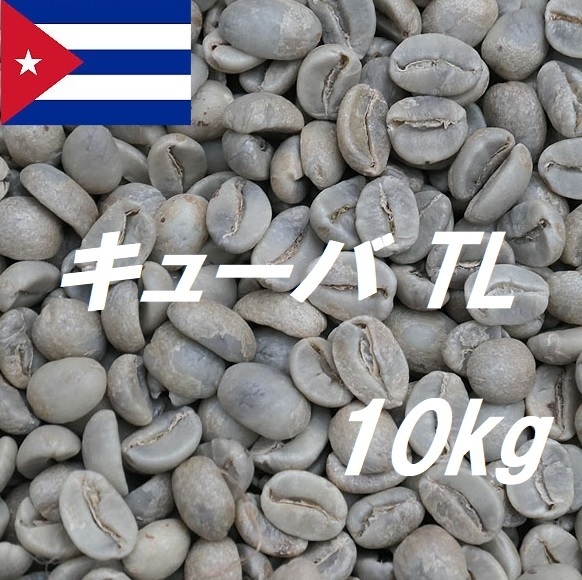 コーヒー生豆 キューバ TL 10kg 送料無料 グリーンビーンズ | www