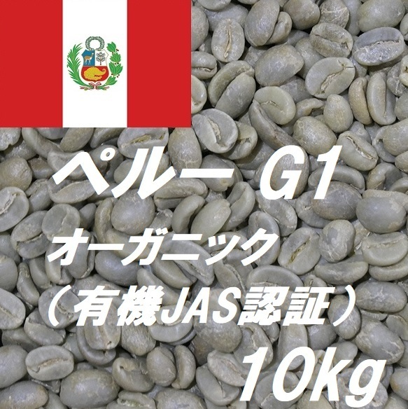 コーヒー生豆　ペルーG1　オーガニック　有機JAS認証　10kｇ　送料無料　グリーンビーンズ_画像1