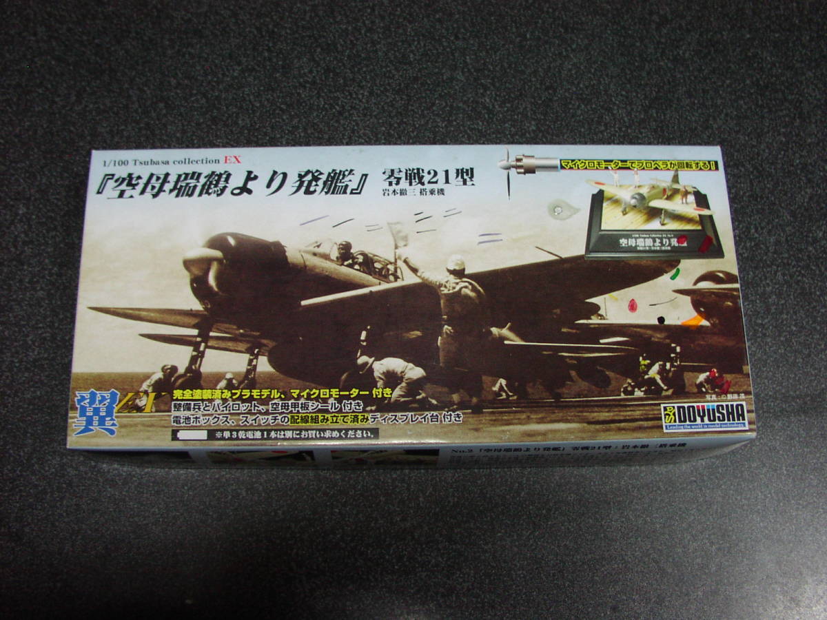 童友社 1/100 翼コレクションEX 「 空母瑞鶴より発艦」 零戦21型 岩本徹三搭乗機 プラモデル
