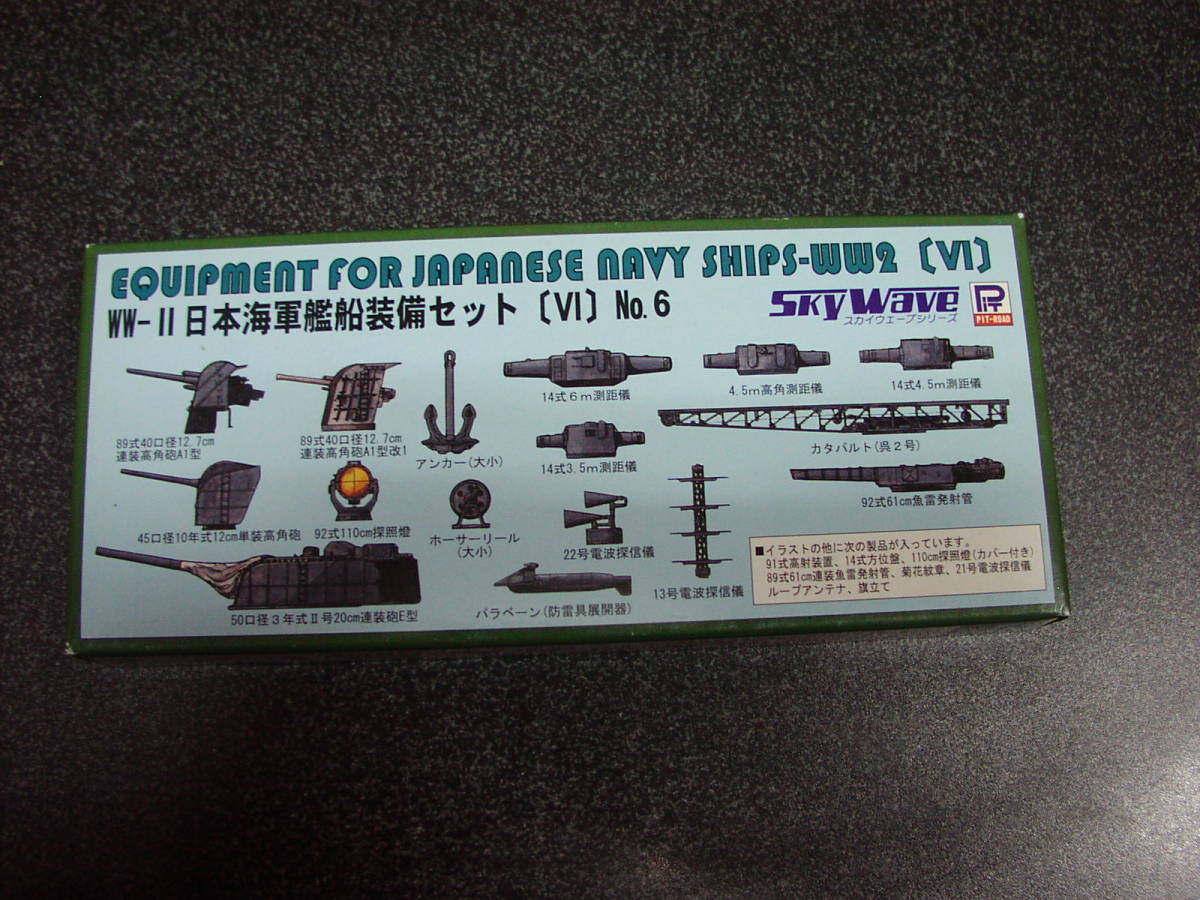 ピットロード 1/700 WW-Ⅱ 日本海軍艦船装備セット (Ⅵ)  プラモデルの画像1