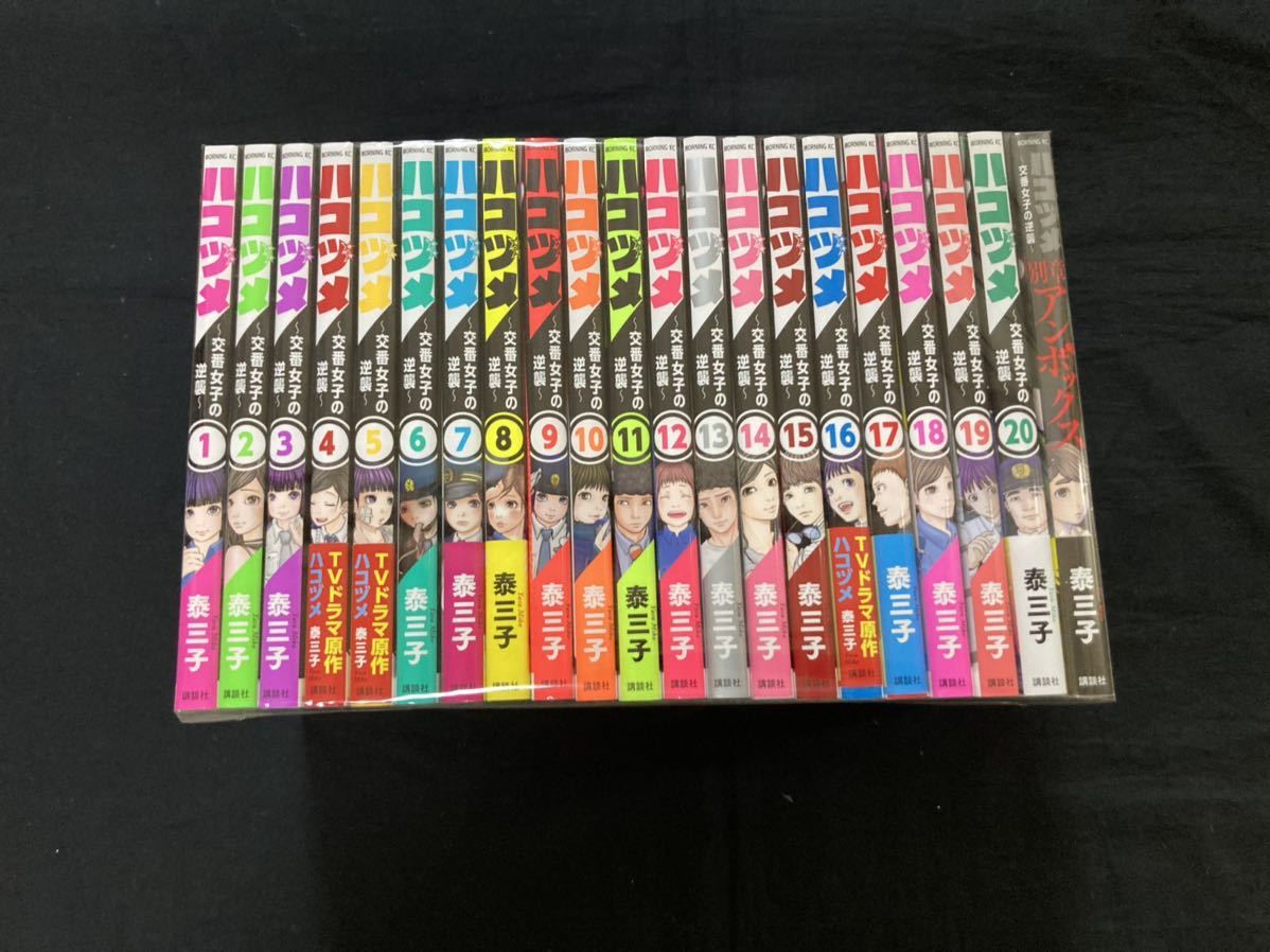 送料無料】ハコヅメ1〜20巻+別章アンボックス 既刊全巻セット