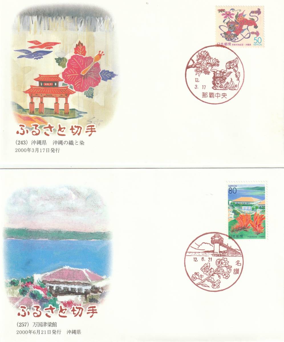 FDC　２０００年　　ふるさと切手　　沖縄県　　５０円８０円　２通　　絵佐藤義明　秋保正三_画像1