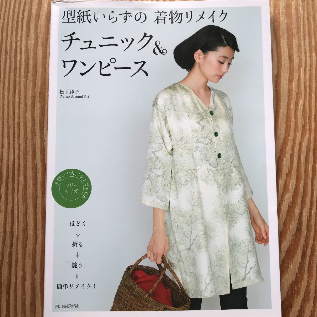 型紙いらずの着物リメイク チュニック&ワンピース: ほどく→折る 型紙いらずの着物リメイク チュニック&ワンピース: ほどく→折る