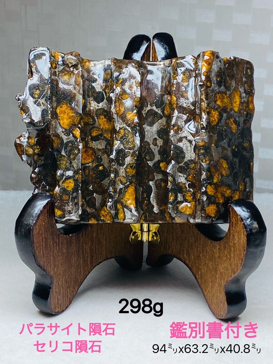 鑑別書付き』パラサイト隕石 最高品質 298g 石鉄隕石 隕石 セリコ 金運 