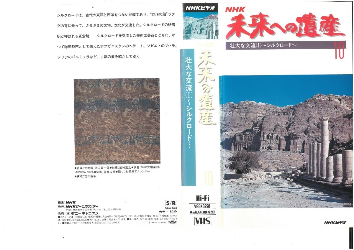 NHK будущее к . производство Vol.10. большой . переменный ток I Silkroad VHS