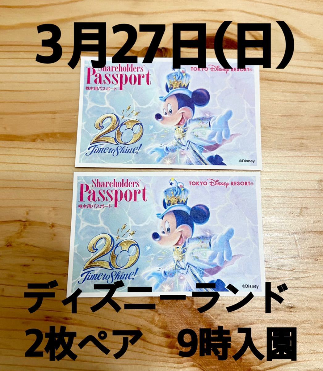 高品質の激安 大人 チケット ランド ディズニー 3 27 3月27日 日 2枚 ディズニーランド 紙チケット 1day ワンデーパスポート ペア 日付指定券 入園券 ディズニーリゾート共通券 Hlt No