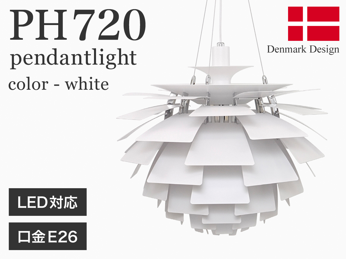 お年玉セール特価】 PH 720 ホワイト ペンダントライト ポール