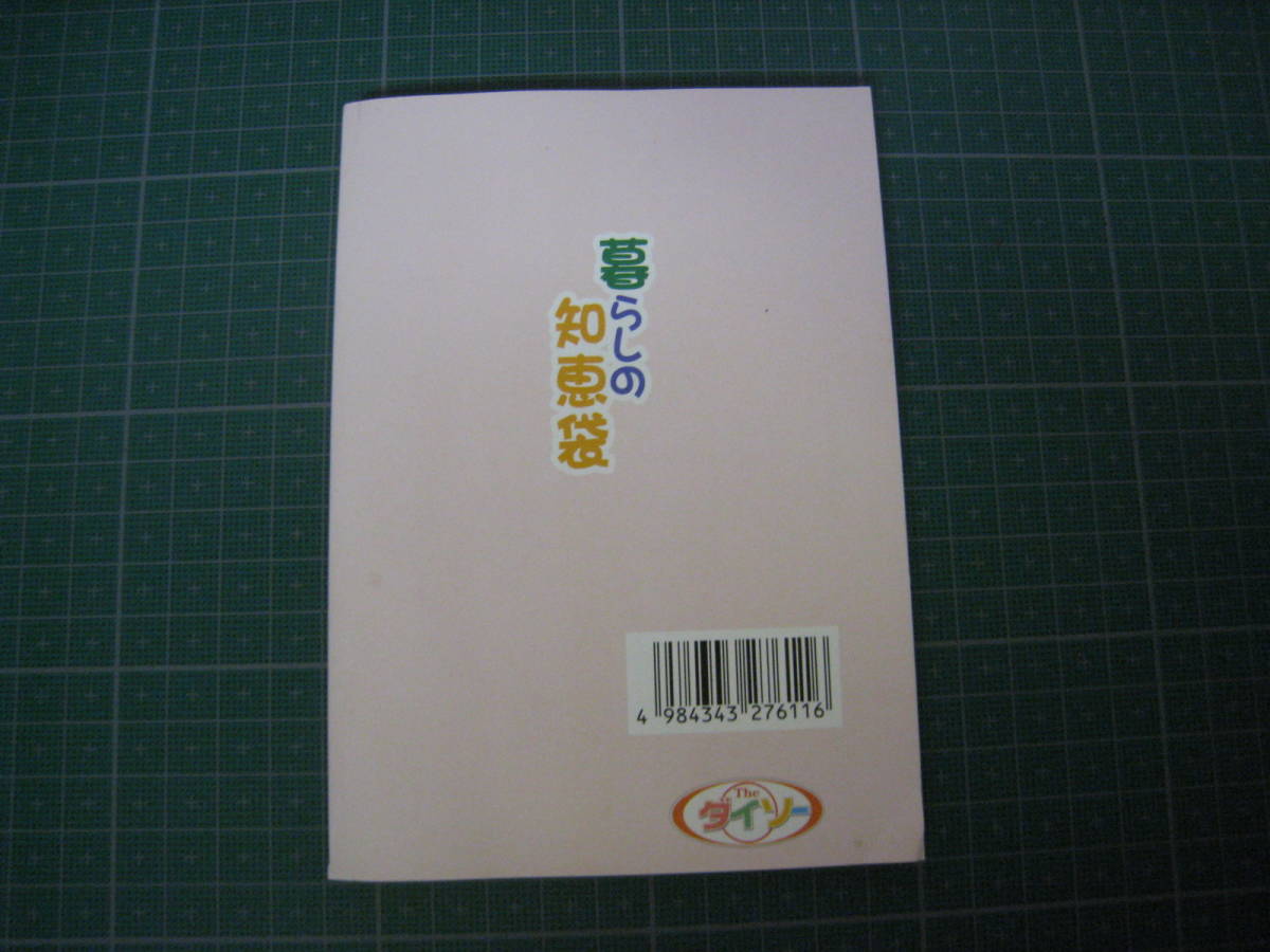 暮らしの知恵袋　ダイソー文庫シリーズ52　2005年発行_画像2