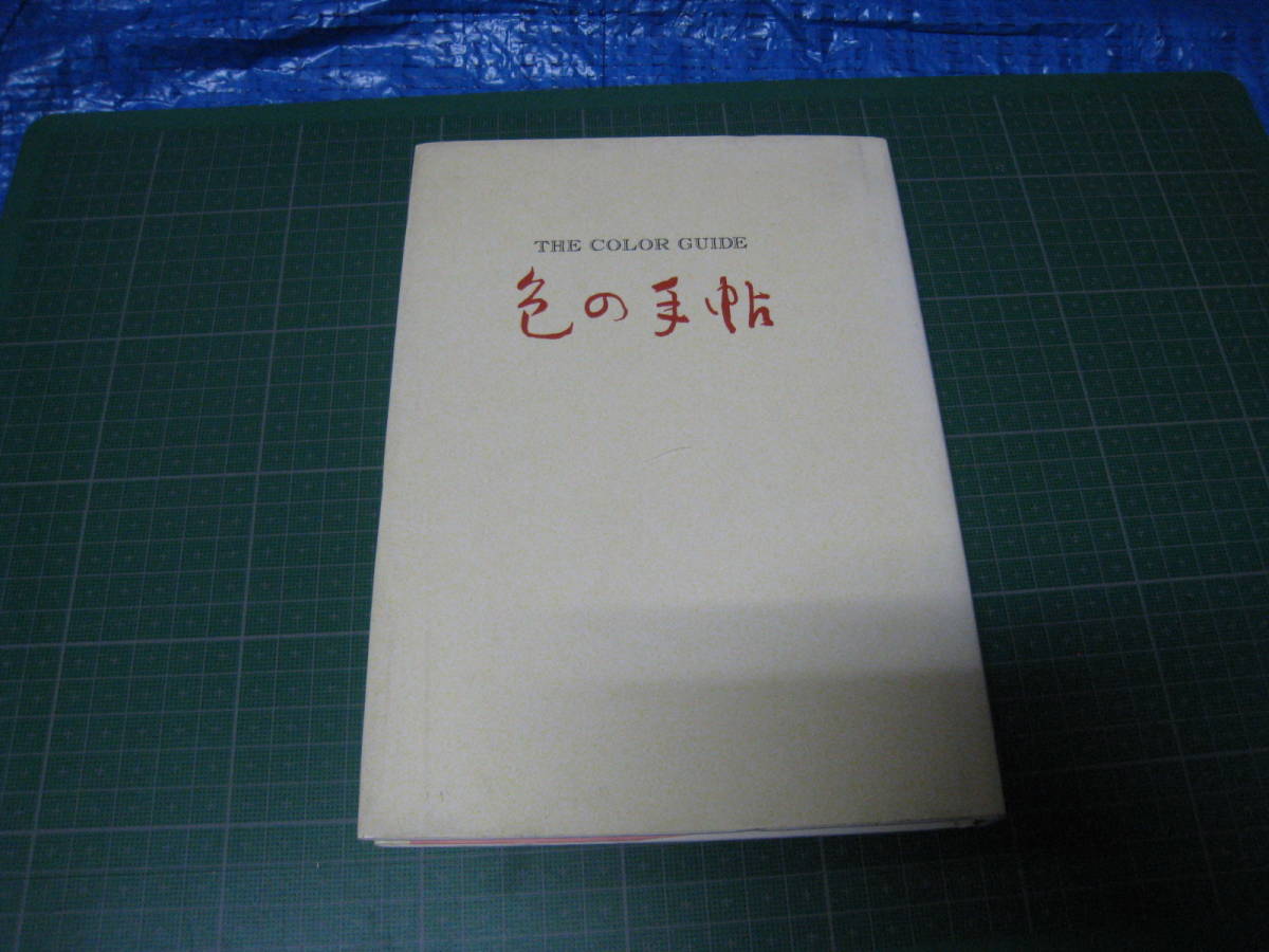 色の手帖　色見本と文献例でつづる色名ガイド　小学館　1997年発行第23刷_画像1