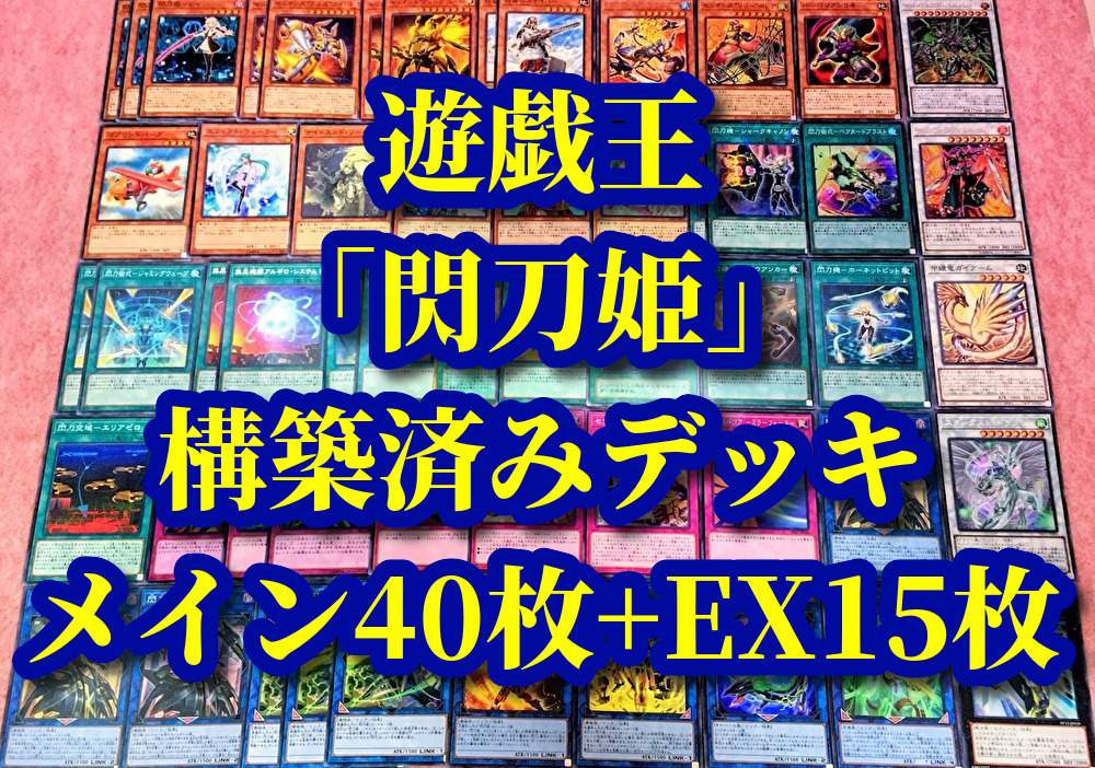 送210円～ 遊戯王 まとめ売り「閃刀姫」構築済みデッキ40枚+EX15枚 レイ カガリ カイナ ジーク ハヤテ 召命の神弓 アポロウーサ セリオンズ