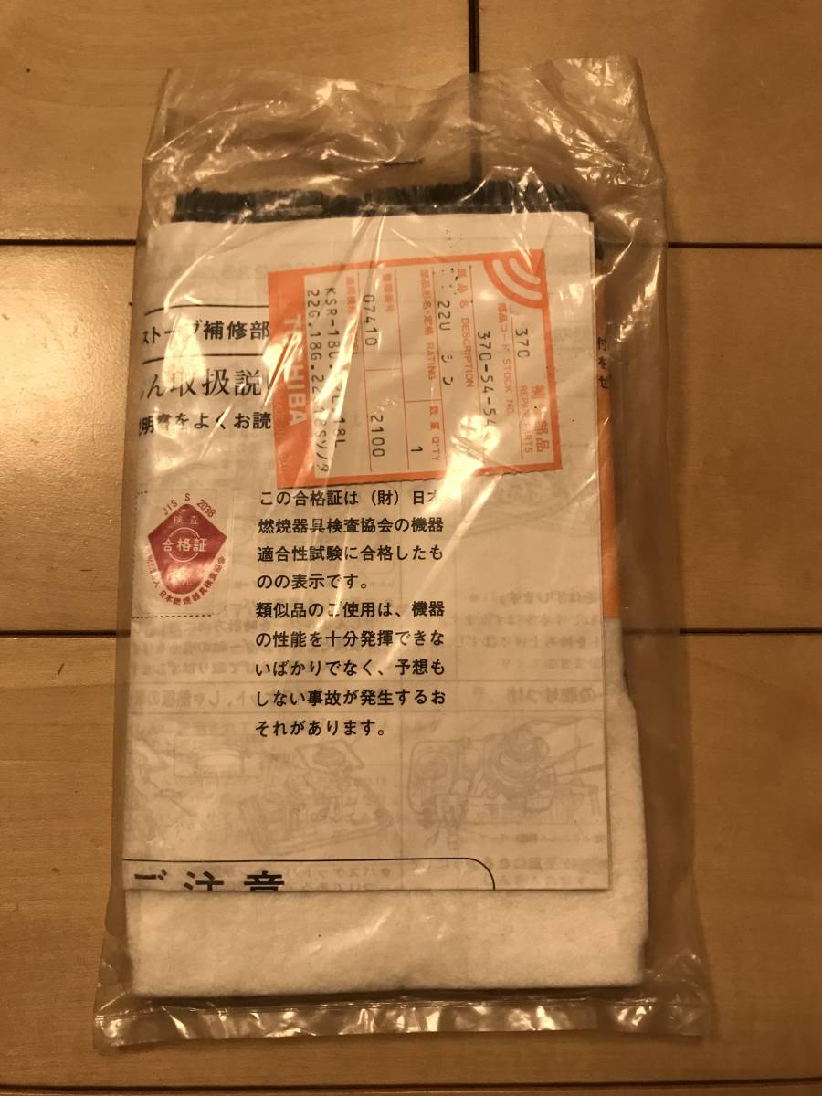 ☆ 東芝 石油ストーブ 替え芯 【 未開封 】 昭和レトロ KSR-22 ☆ 東芝 石油ストーブ 替え芯 【 未開封 】 昭和レトロ KSR-22