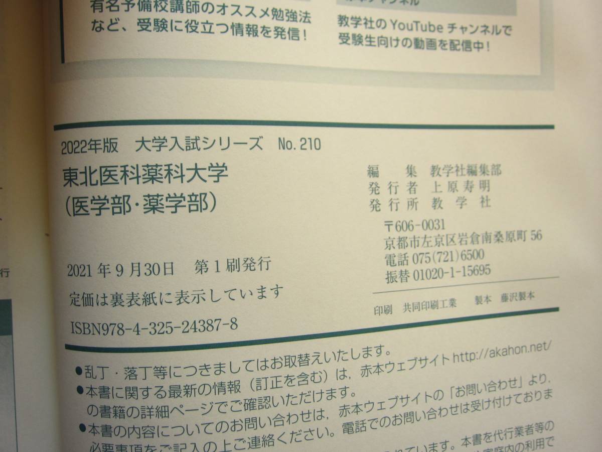 赤本 東北医科薬科大学 医学部・薬学部 一般 最近4カ年 2022年 ☆新品