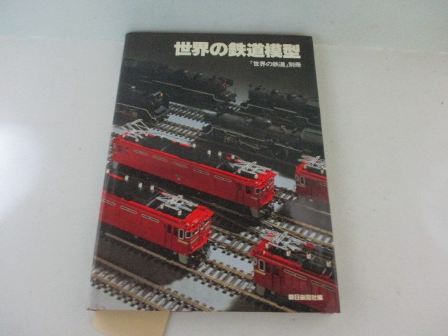 世界の鉄道模型 朝日新聞社 【待望★】 入荷予定 S55
