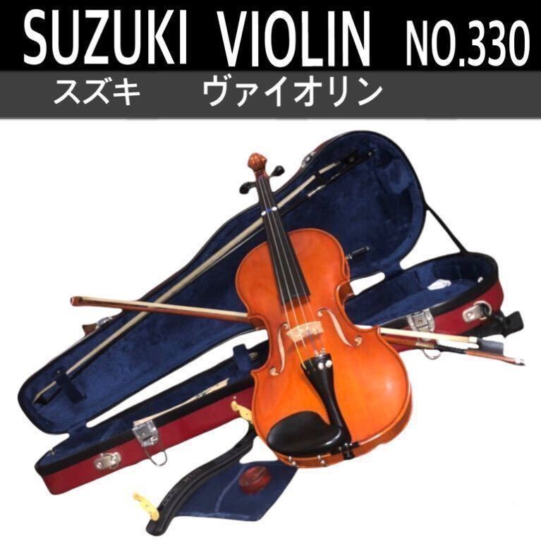 SUZUKI No.330 size(4/4) ヴァイオリン バイオリン スズキ 鈴木