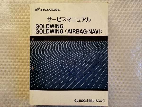送料無料☆【ホンダ GOLDWING 〈AIRBAG・NAVI〉 EBL-SC68 サービスマニュアル】HONDA 整備書 gl1800c ゴールドウィング www.reliepress.fr