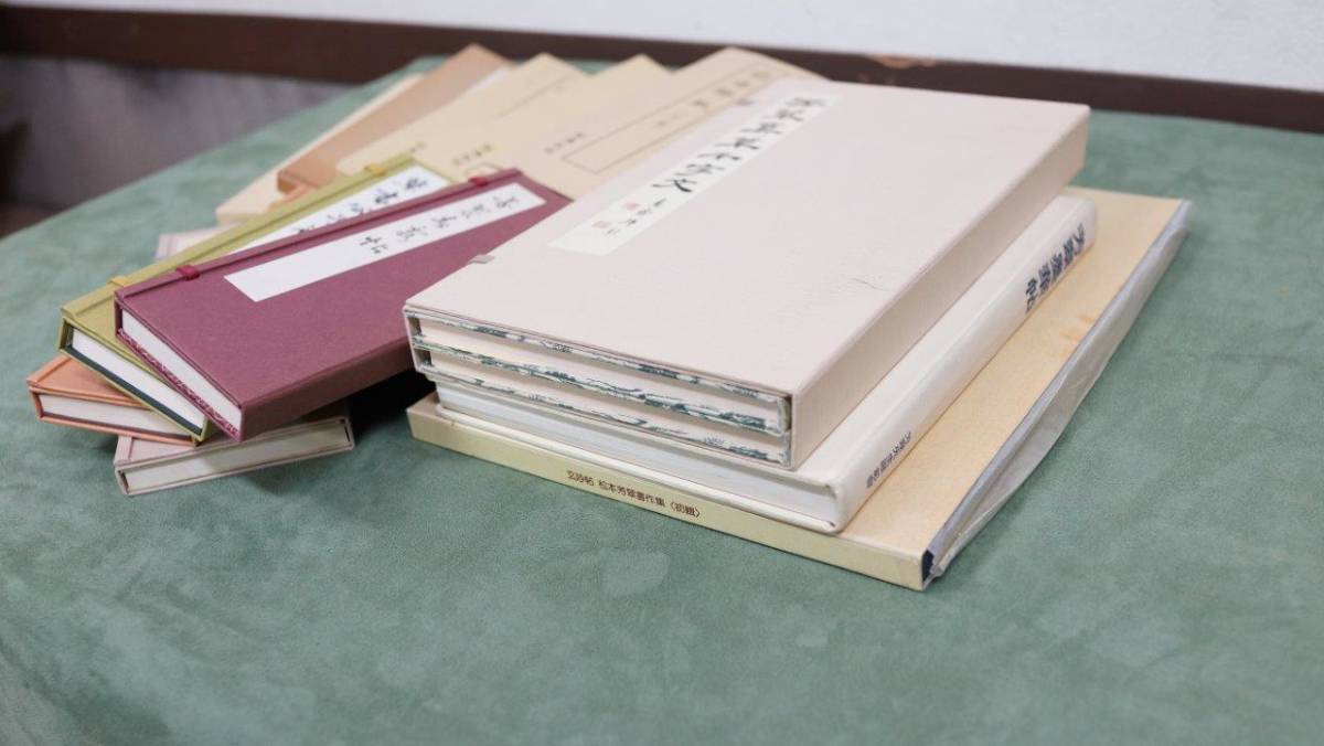 正式的 まとめて14冊 松本芳翠 草書千字文 愛媛県 他 玄妙帖 その他