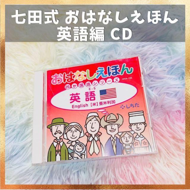 Yahoo!オークション - SALE中 七田式 おはなしえほん 英語 CD Yahoo!オークション - SALE中 七田式 おはなしえほん 英語 CD