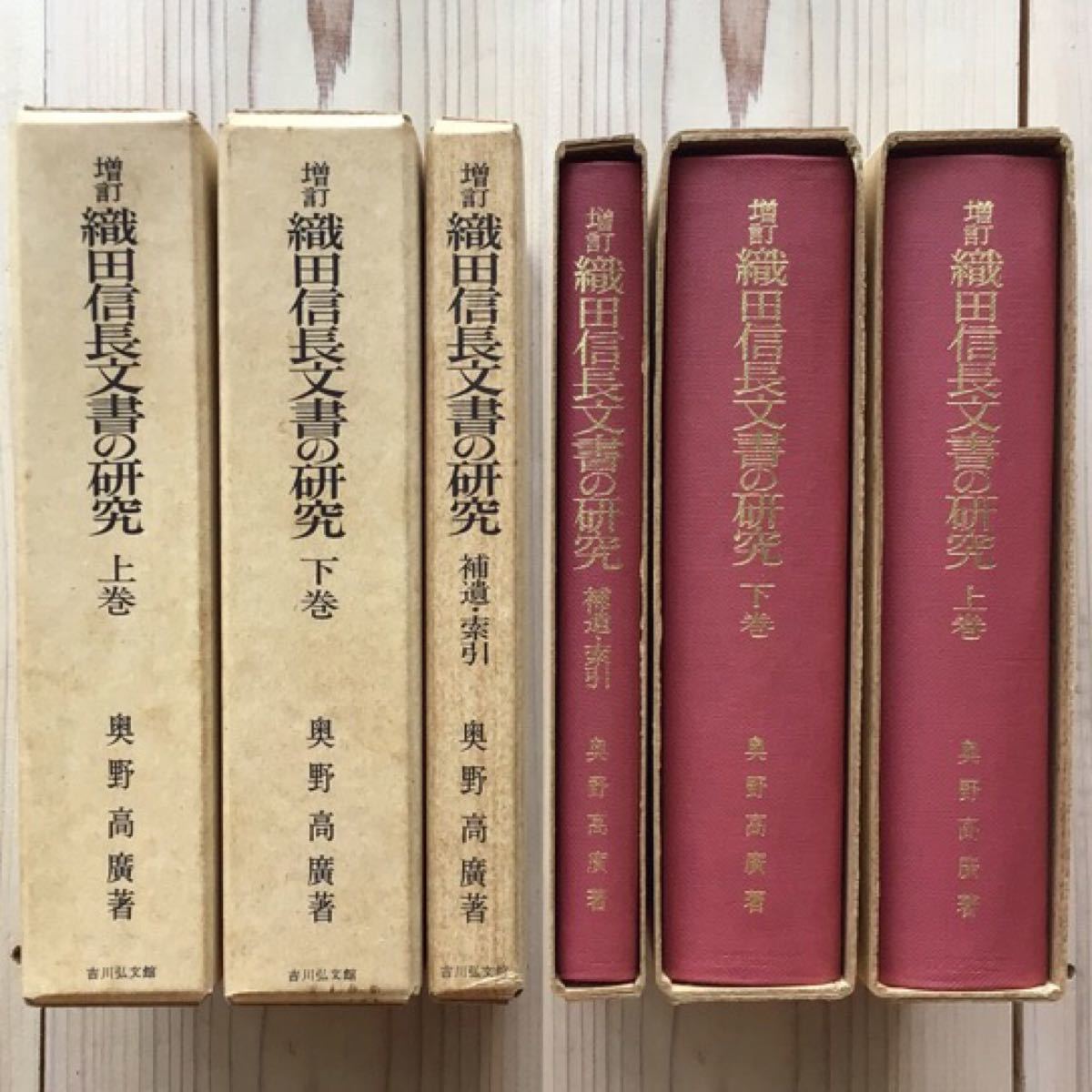 (中古) 奥野高廣：増訂 織田信長文書の研究　3巻セット