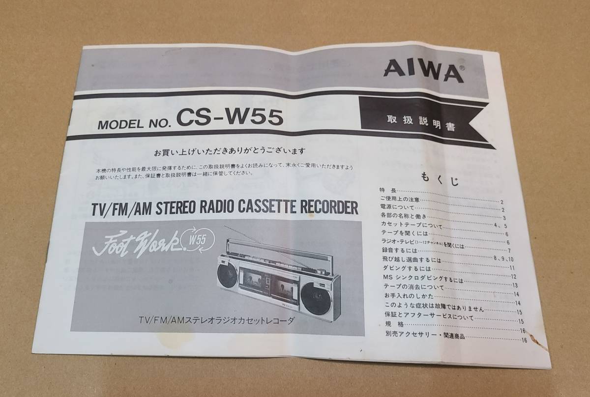 【説明書のみ】AIWA CS-W55 アイワ ラジカセ 説明書