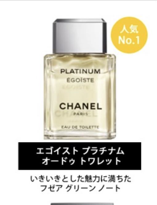 2023春の新作香水フィルムも CHANEL プラチナム 50ml GwM5N-m68404395881 エゴイスト げ