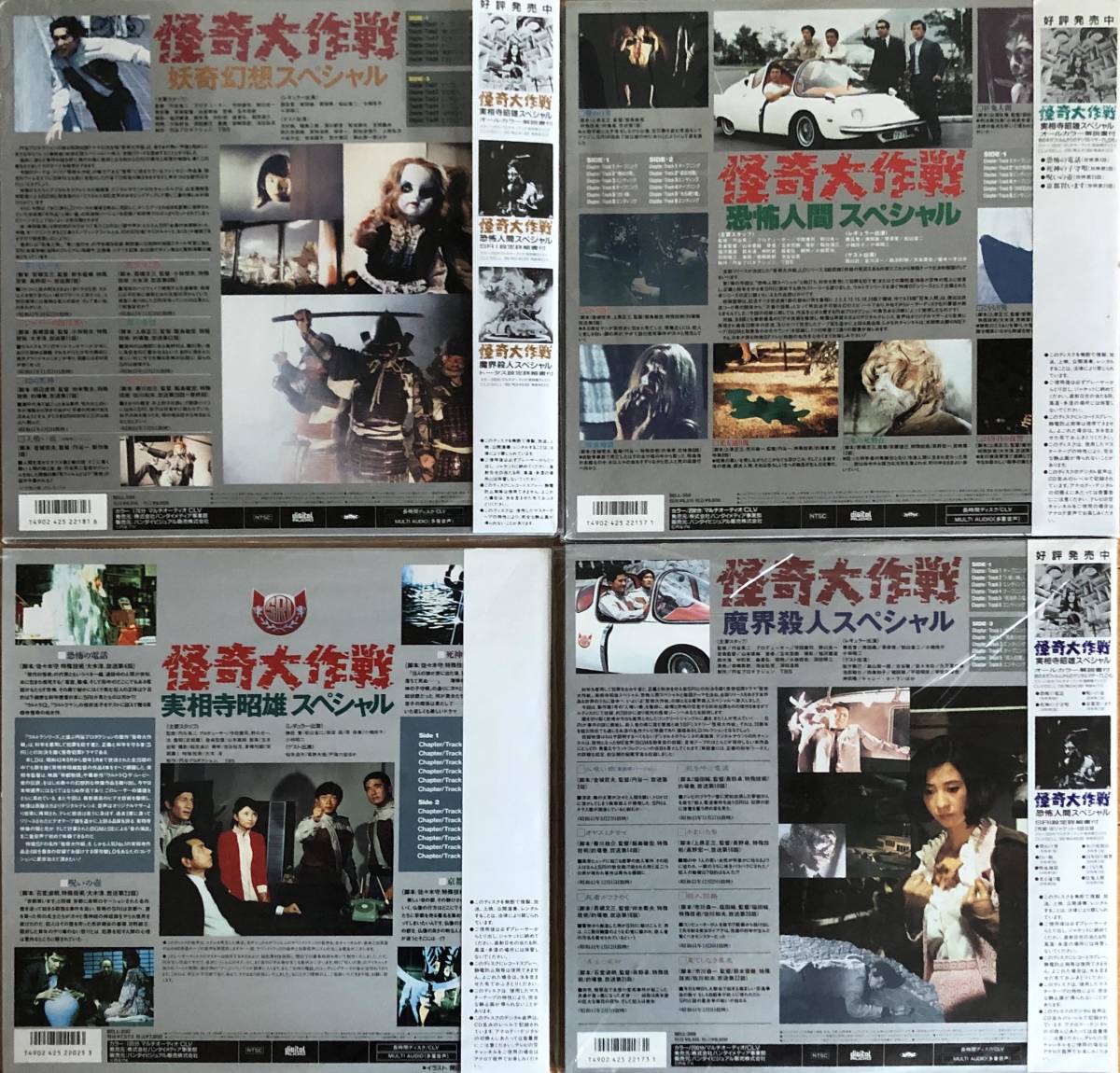 怪奇大作戦 LD 全4巻セット7枚組 全26話+1話 狂気人間 人喰い蛾(未放映版)収録 円谷プロ怪奇特撮シリーズ 帯つき