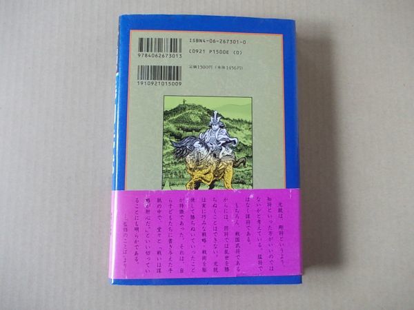 M1005　即決　原田久仁信『毛利元就　西国の覇者』　帯付　講談社　おもしろ日本史　1996年【初版】_画像2