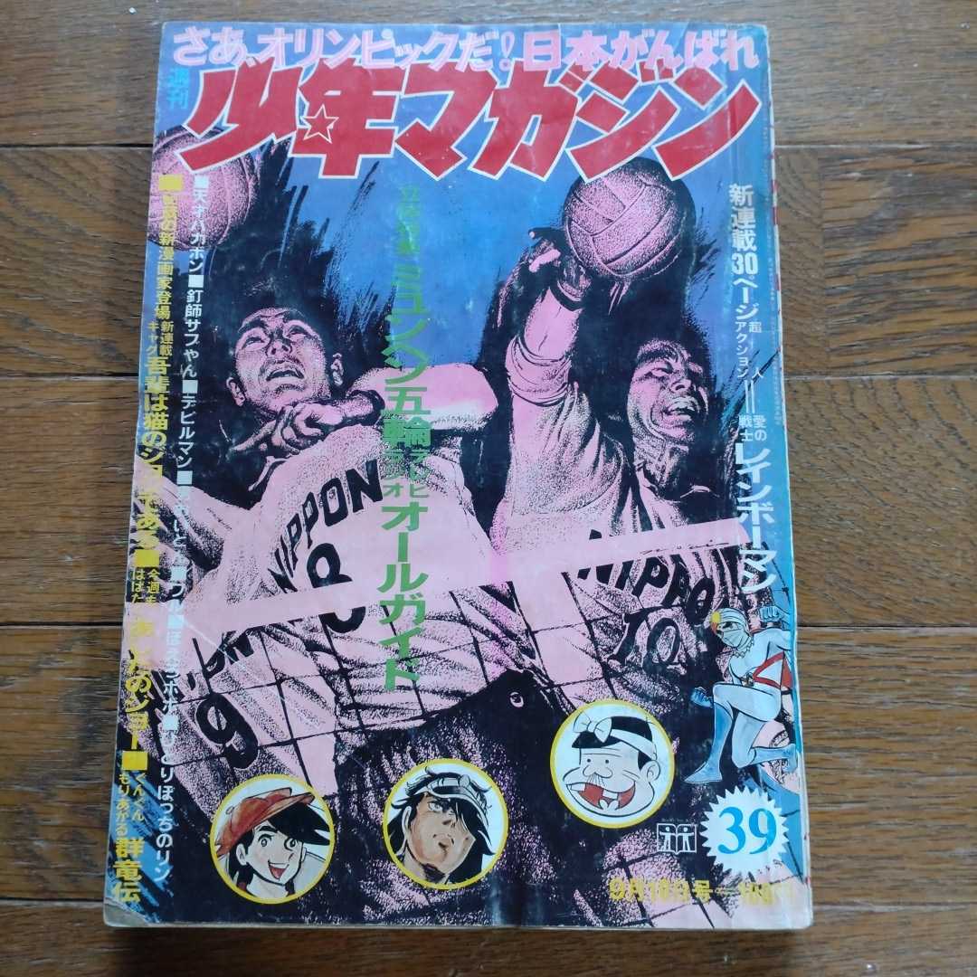 少年マガジン（1972）39号 新連載レインボーマン-