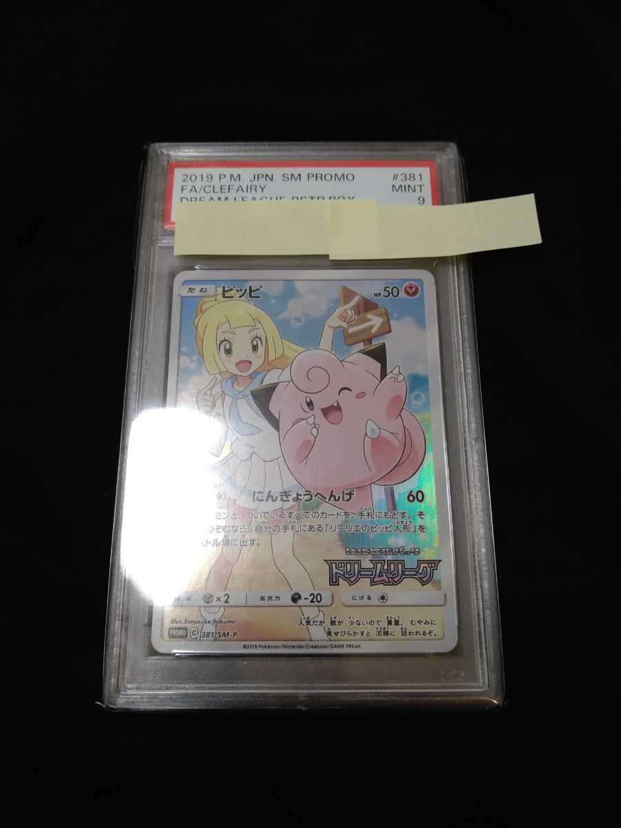 完美品 PSA 9 ピッピ リーリエ プロモ Clefairy CHR Dream league