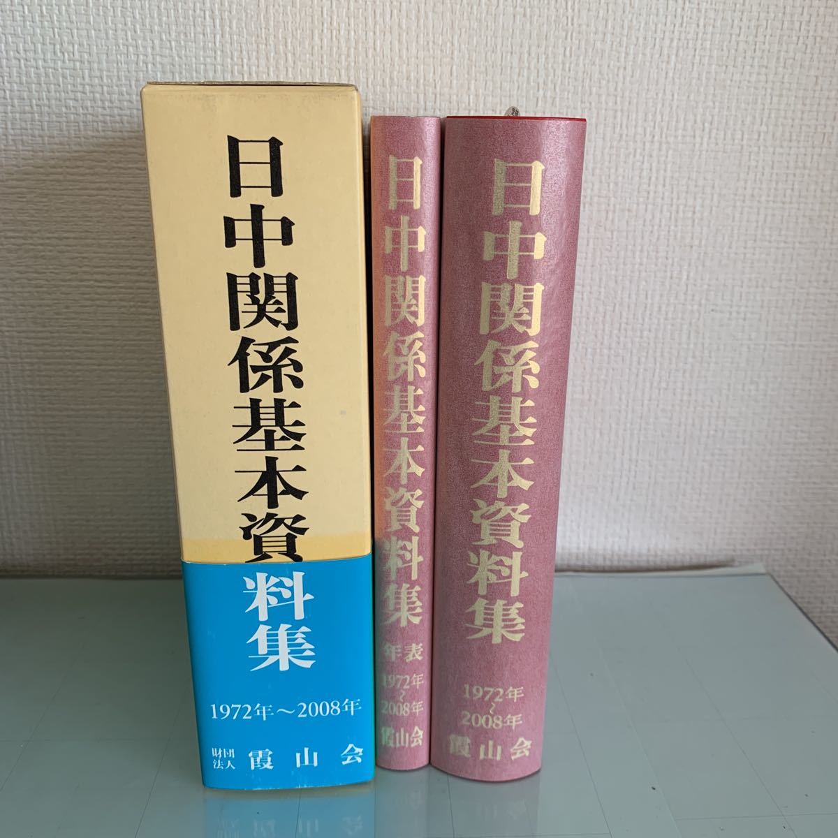 日中関係基本資料集　1972年〜2008年　財団法人霞山会　財団法人霞山会創立50周年記念出版2008/10/1 初版発行_画像1