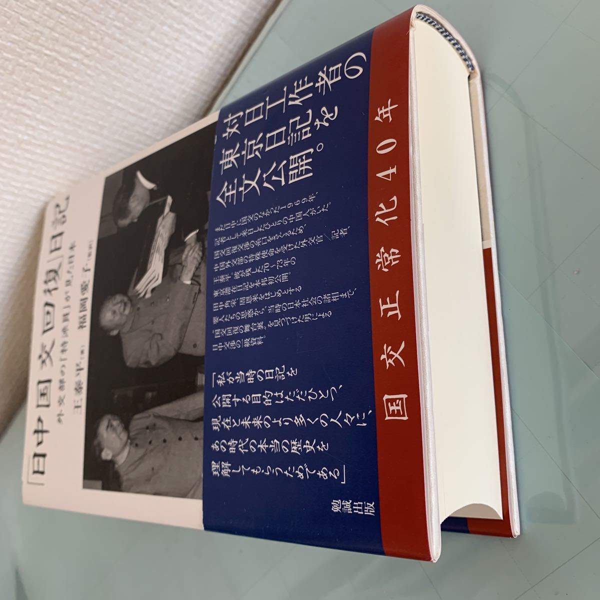 「日中国交回復」日記 外交部の「特派員」が見た日本 単行本 2012/10/15 王泰平 (著), 福岡愛子 (翻訳)_画像8