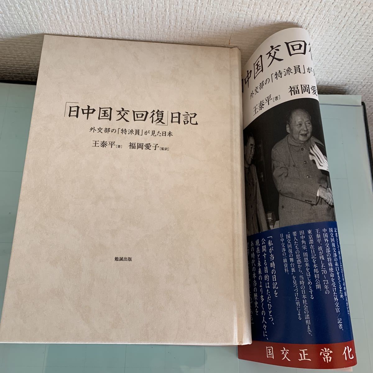 「日中国交回復」日記 外交部の「特派員」が見た日本 単行本 2012/10/15 王泰平 (著), 福岡愛子 (翻訳)_画像2