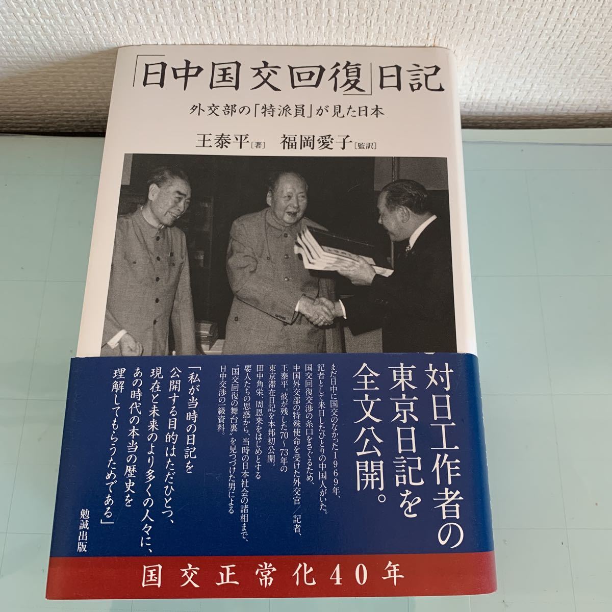 「日中国交回復」日記 外交部の「特派員」が見た日本 単行本 2012/10/15 王泰平 (著), 福岡愛子 (翻訳)_画像1