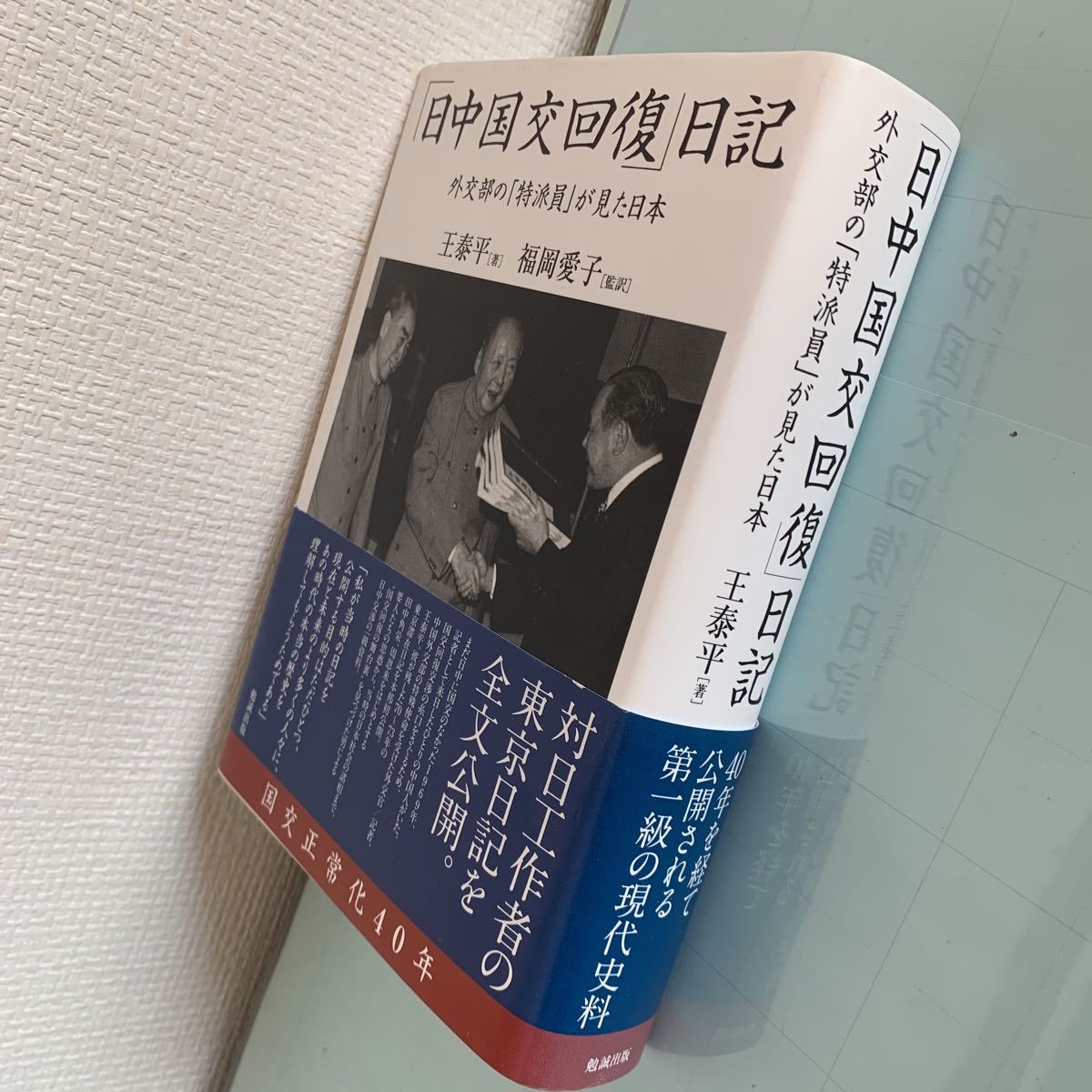 「日中国交回復」日記 外交部の「特派員」が見た日本 単行本 2012/10/15 王泰平 (著), 福岡愛子 (翻訳)_画像5