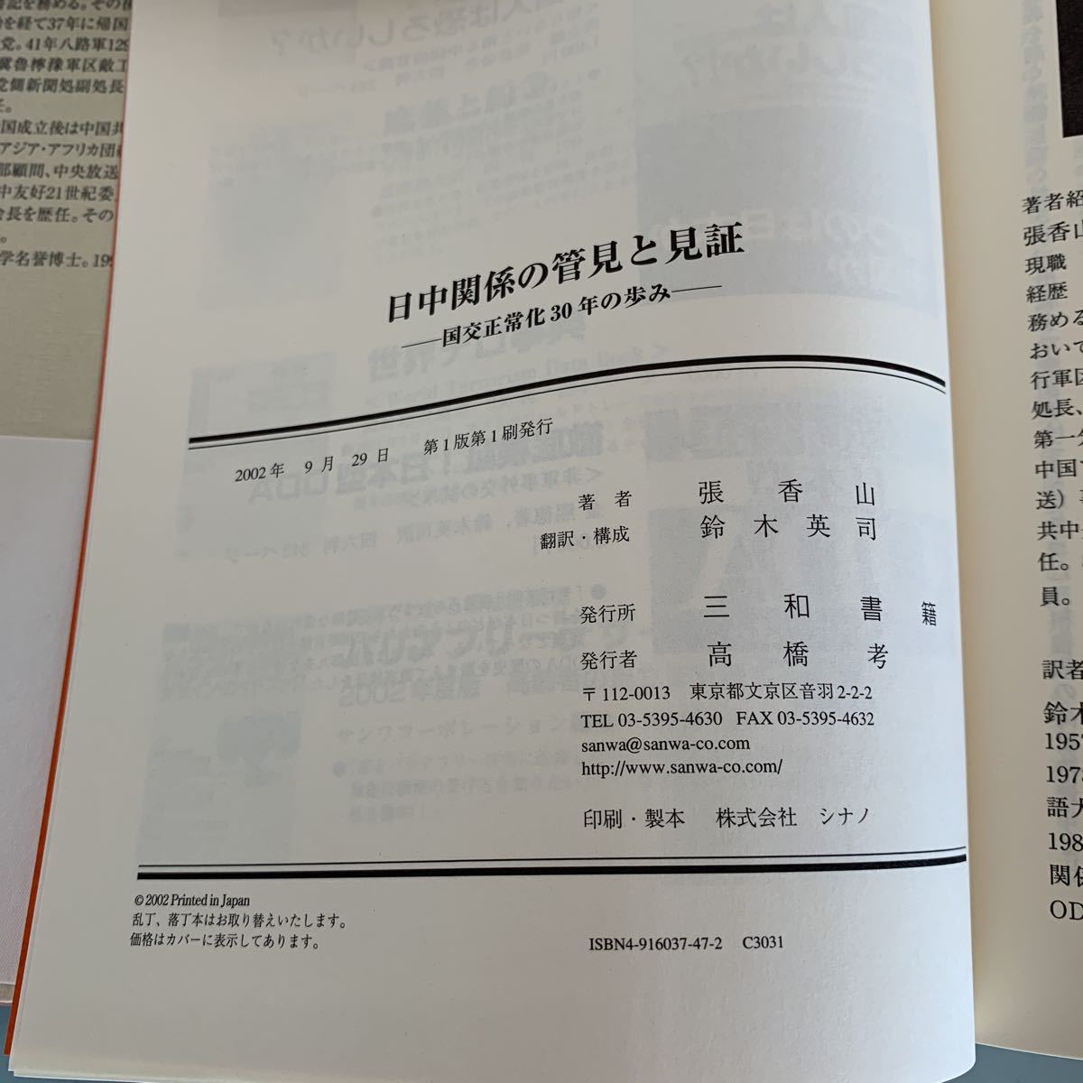 日中関係の管見と見証: 国交正常化30年の歩み 単行本 2018/10/31 張 香山 (著), 鈴木 英司 (翻訳)_画像7