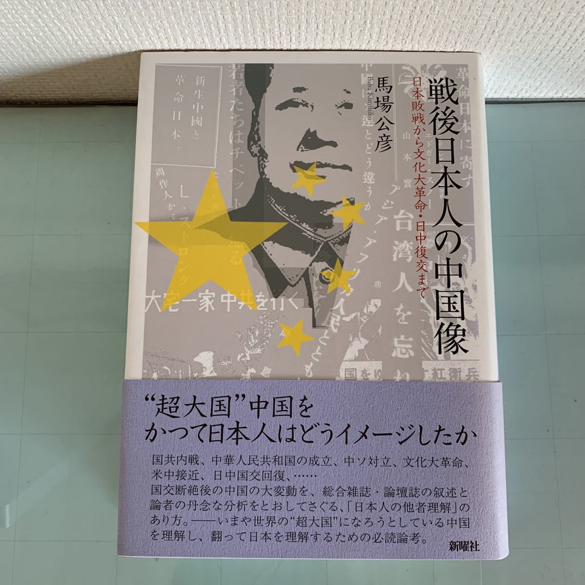 戦後日本人の中国像－日本敗戦から文化大革命・日中復交まで 馬場 公彦 (著)出版社 : 新曜社 発売日 : 2010/9/17_画像1