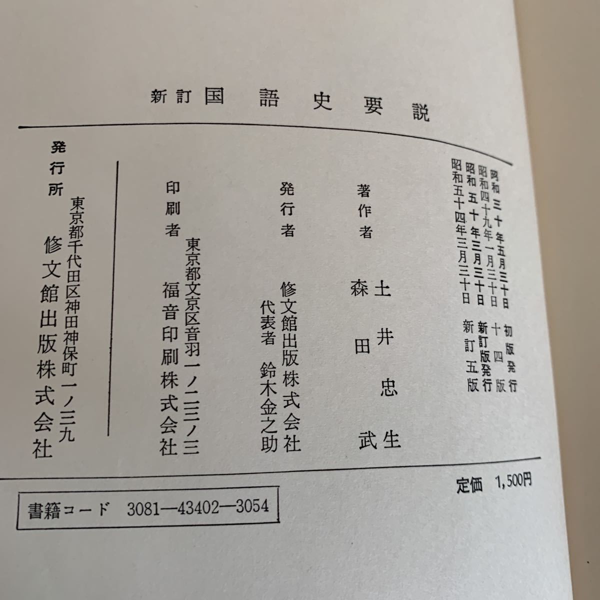 新訂 国語史要説 単行本 1980/1/1 土井忠生 森田武 著 (著)_画像7