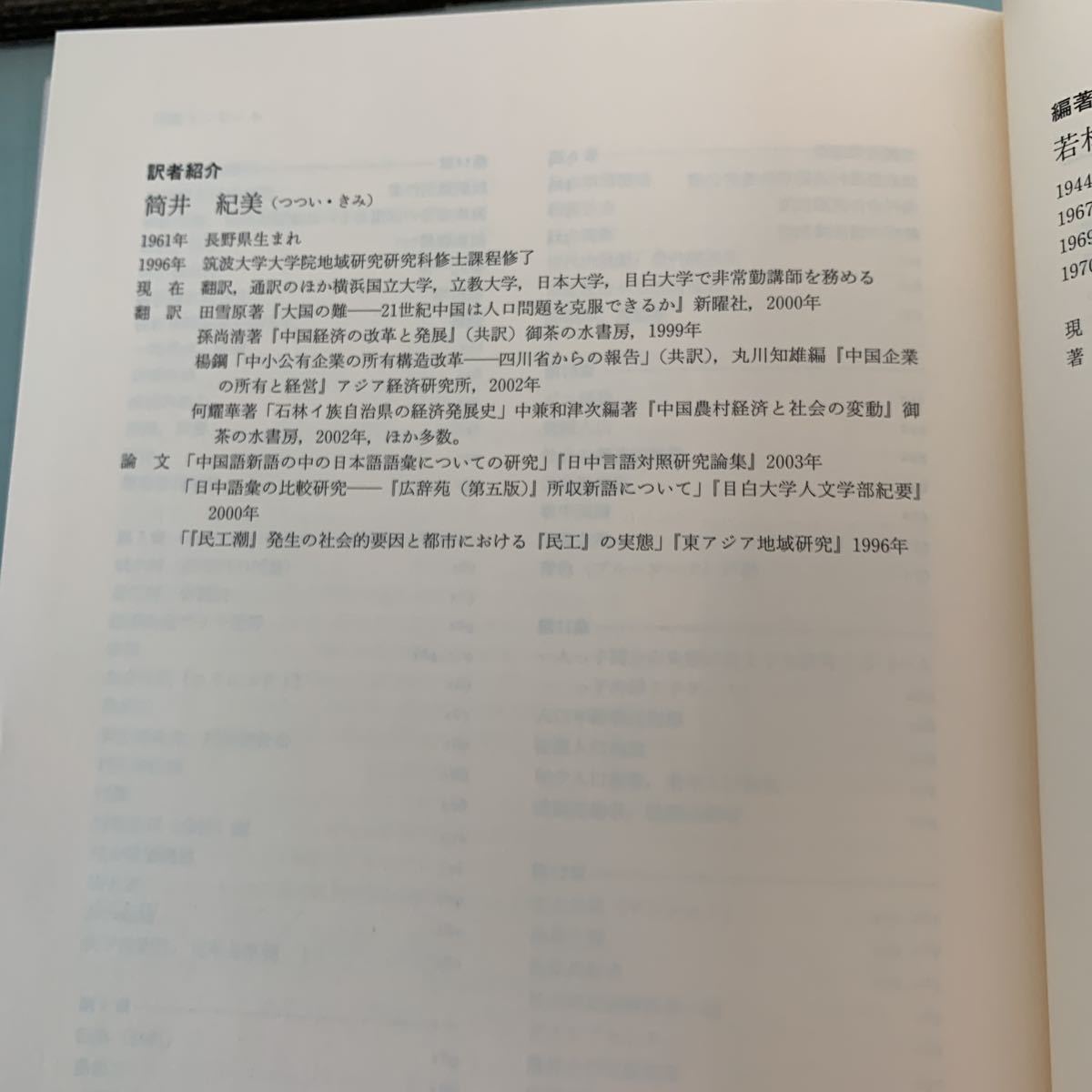 中国 人口問題のいま―中国人研究者の視点から 2006/9/1 若林 敬子 (著), 筒井 紀美 (訳)_画像8