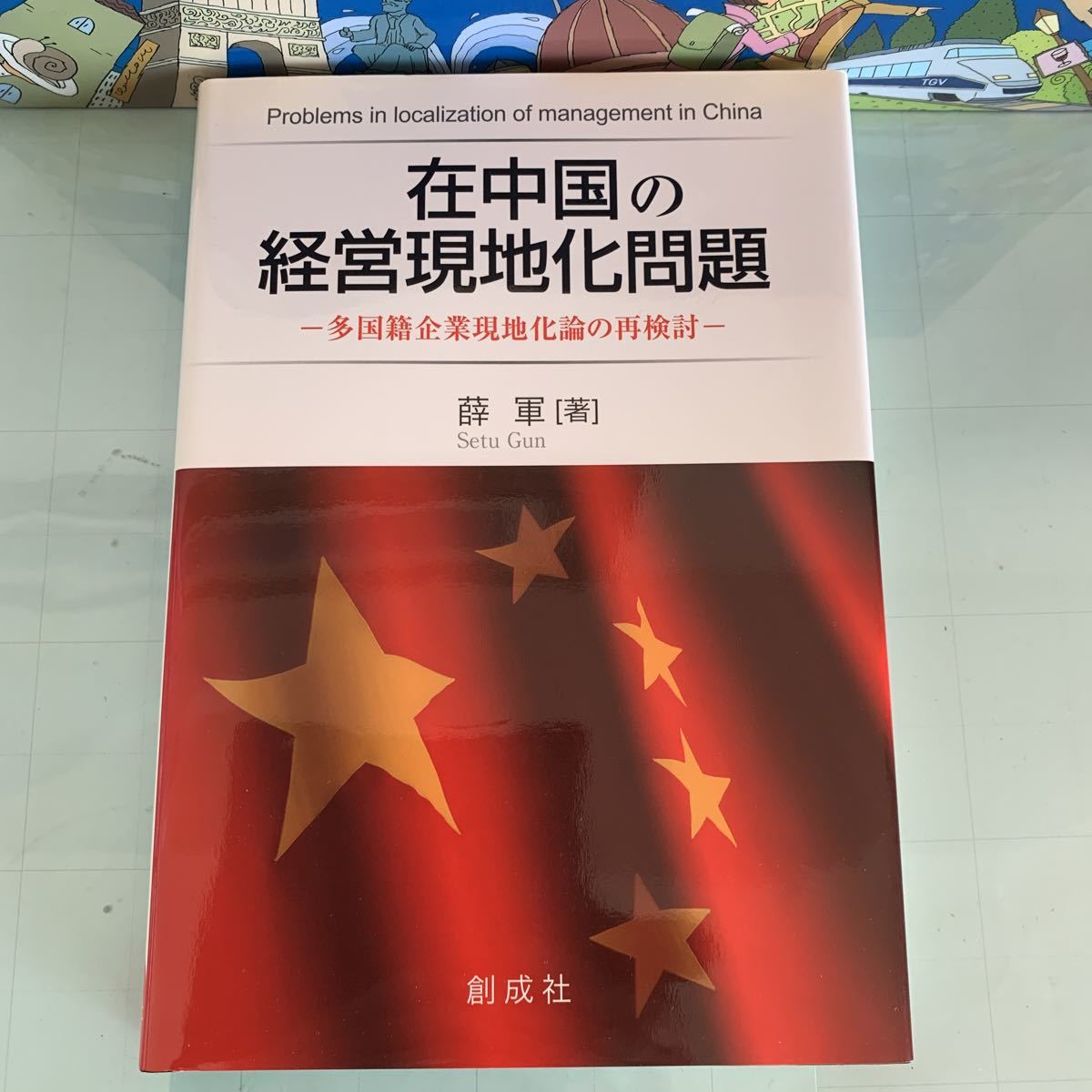 在中国の経営現地化問題‐多国籍企業現地化論の再検討 2010/11/10 薛 軍 (著)ハードカバー製本_画像1