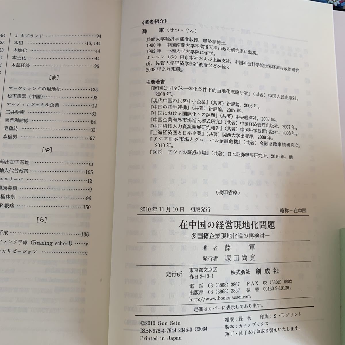 在中国の経営現地化問題‐多国籍企業現地化論の再検討 2010/11/10 薛 軍 (著)ハードカバー製本_画像7