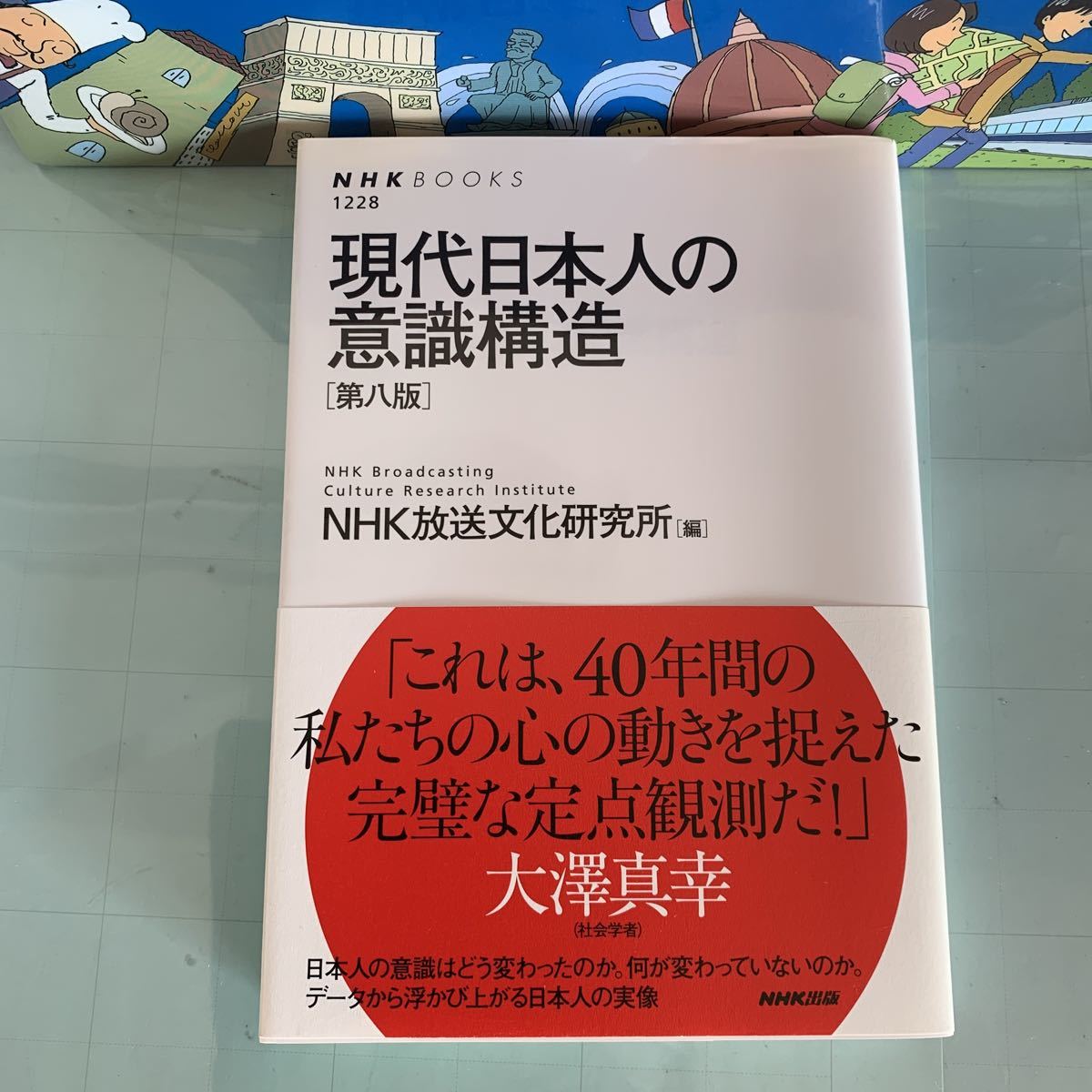 現代日本人の意識構造[第八版] (NHK BOOKS) 2015/2/25 第1刷発行　NHK放送文化研究所 (編集)_画像1