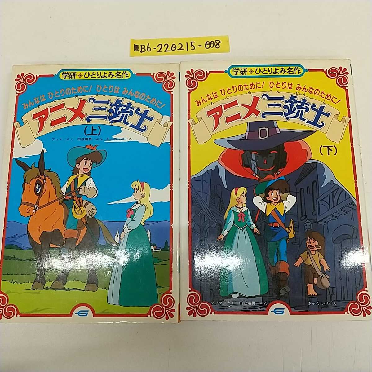 特価 絶版希少 昭和レトロ 学研まんが 名作シリーズ アニメ三銃士