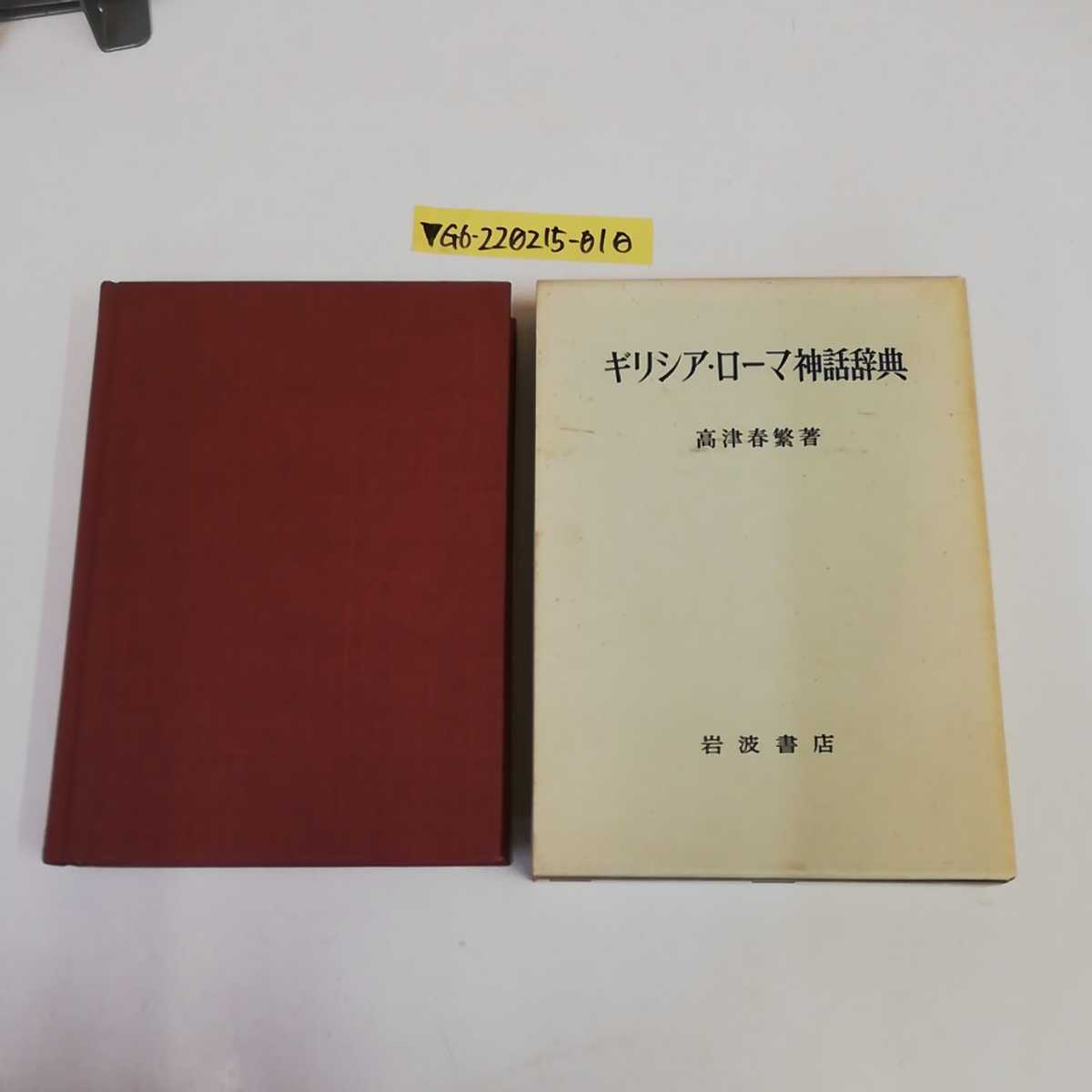 ▼ ギリシヤ・ローマ神話辞典 1972年5月10日第８刷発行 高津春繁 岩波書店 表紙にはんこで記名あり ギリシャ_画像1