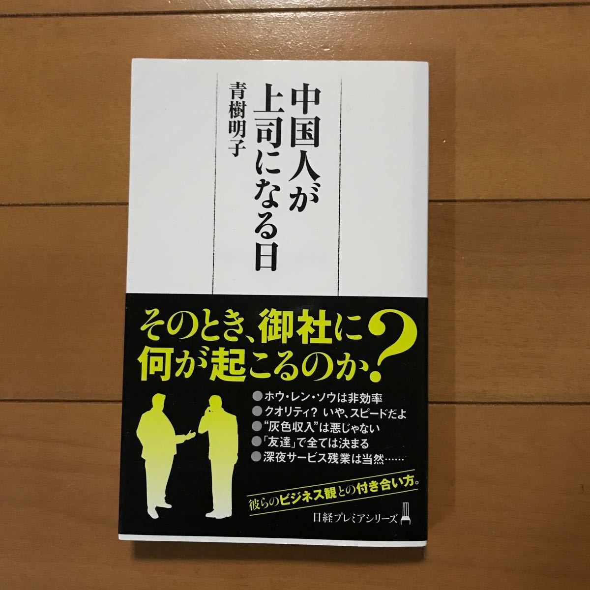 中国人が上司になる日/青樹明子