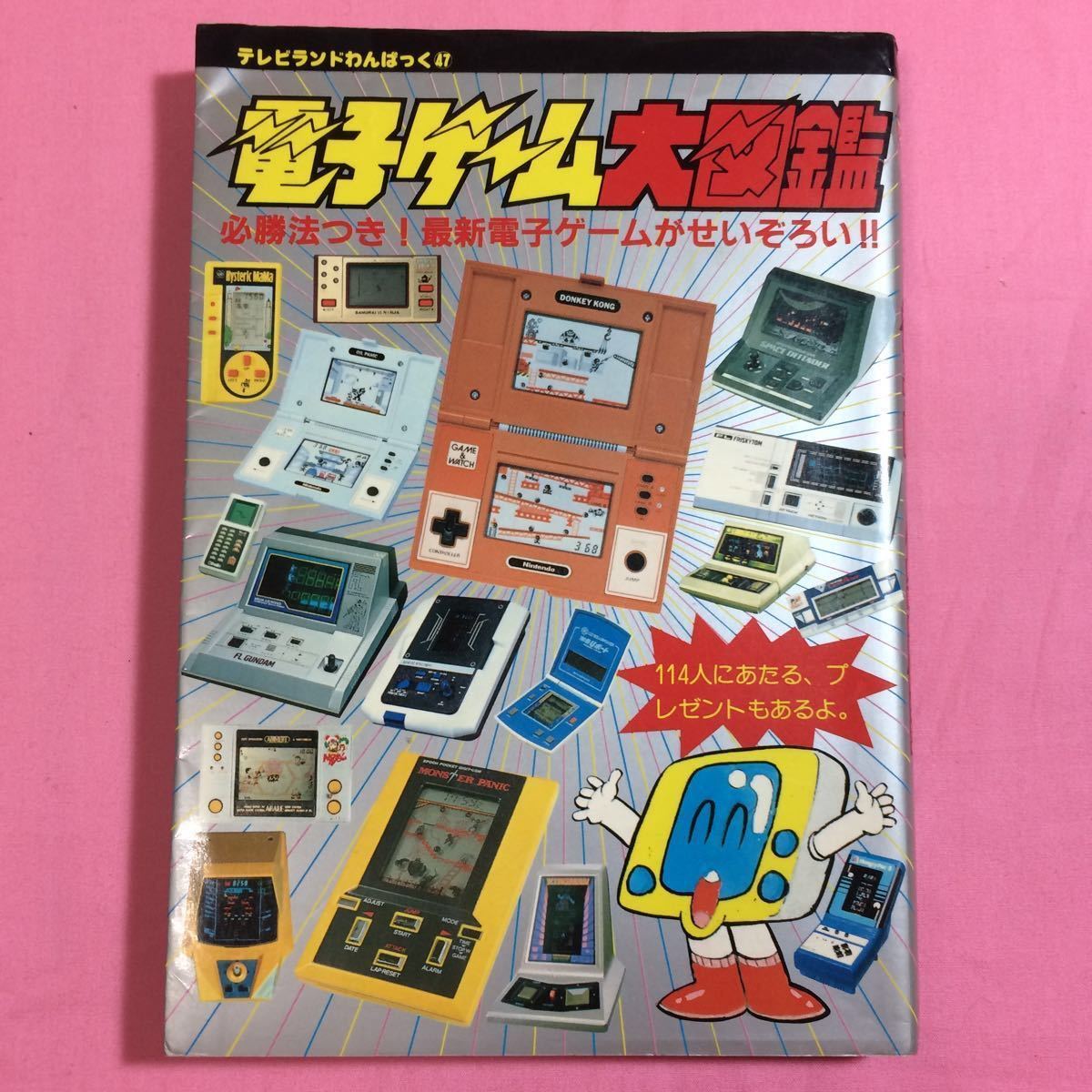 電子ゲーム大図鑑 テレビランドわんぱっく47 徳間書店　ゲームウォッチ　LSIゲーム　昭和57年