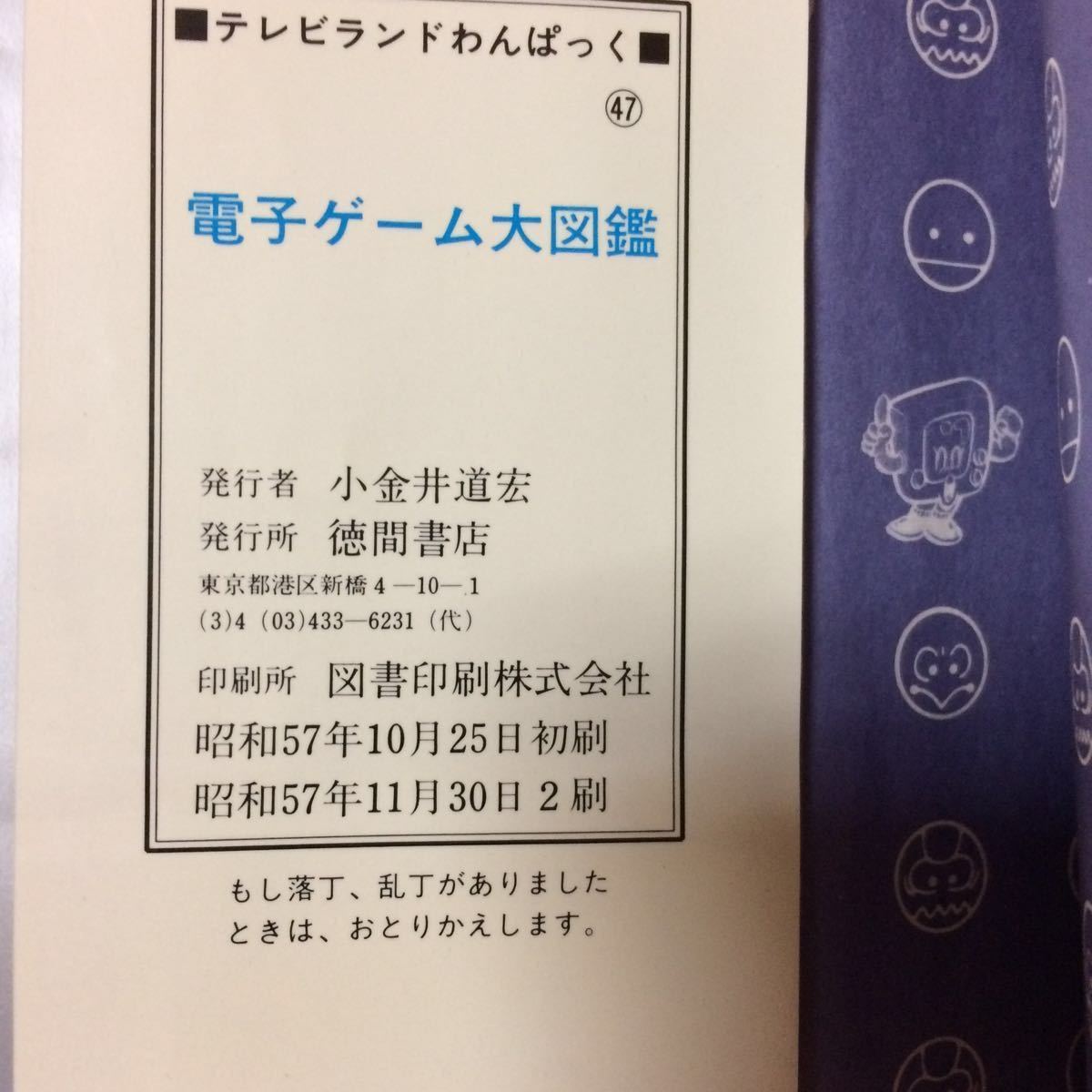 電子ゲーム大図鑑 テレビランドわんぱっく47 徳間書店　ゲームウォッチ　LSIゲーム　昭和57年_画像7