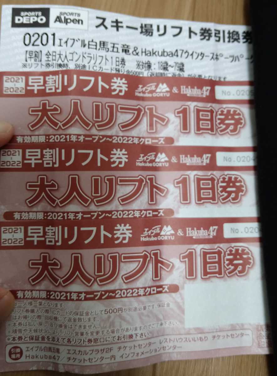 エイブル白馬五竜スキー場&Hakuba47 共通リフト券4枚-