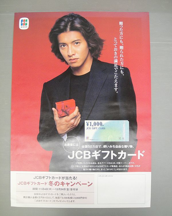 【NH916】非売品　木村拓哉 ポスター JCBカード SMAP キムタク 73×51ｃｍ B2サイズ_画像1