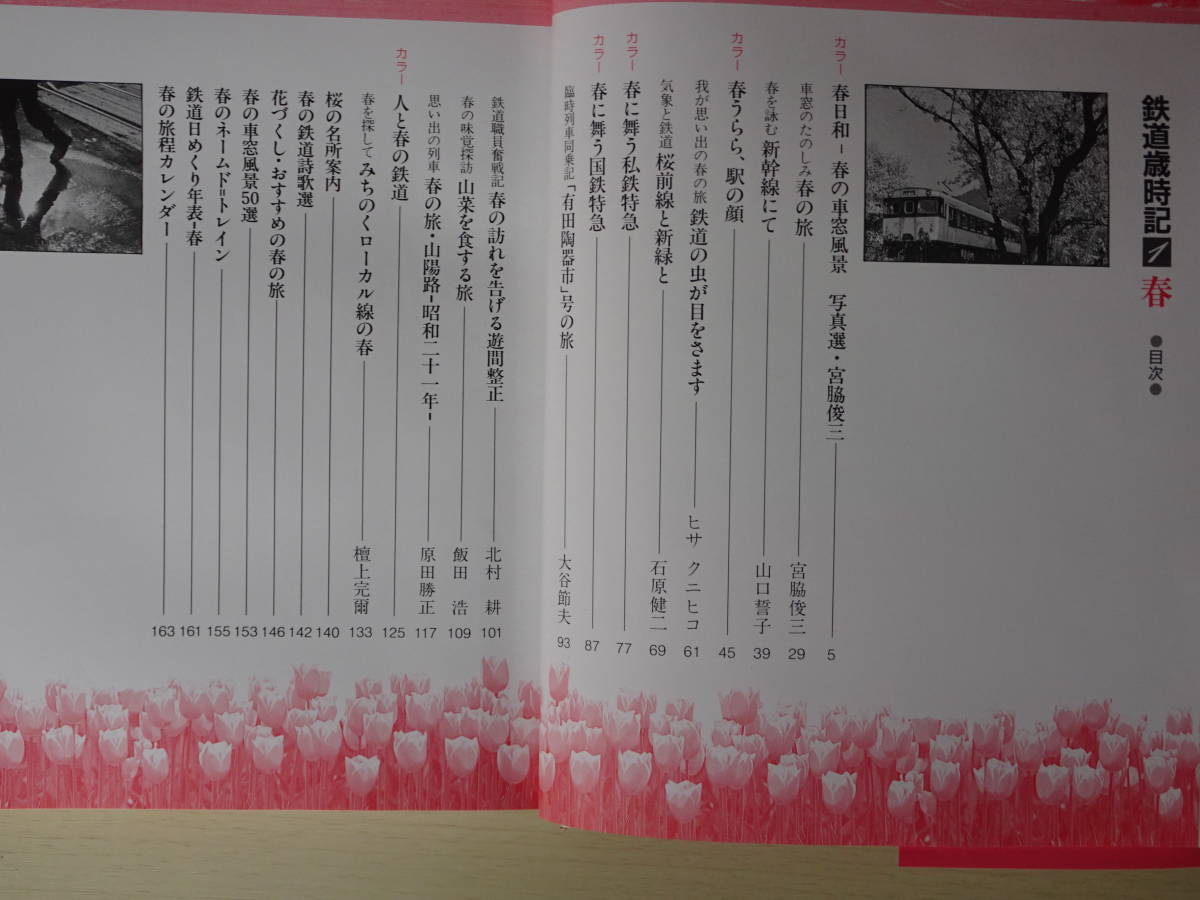 鉄道歳時記１　春　小学館発行　昭和60年４月５日第２刷発行　全163ページ　車窓に春を訪ねて美しいカラー写真とエッセイで綴る鉄道の旅_画像5