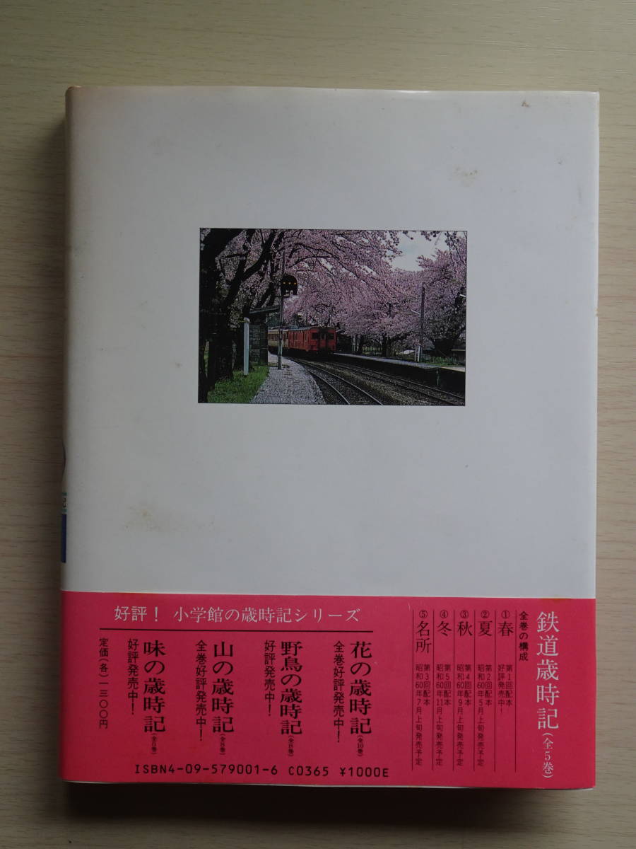 鉄道歳時記１　春　小学館発行　昭和60年４月５日第２刷発行　全163ページ　車窓に春を訪ねて美しいカラー写真とエッセイで綴る鉄道の旅_画像2